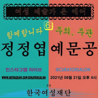 웹포스터-여성예술가 온에어 6번째 시간_정정엽.png