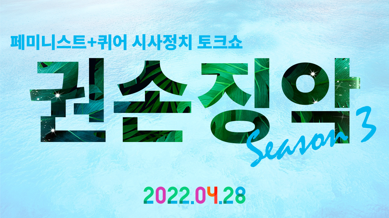 1. 권손징악 시즌 3 티저 홍보물.png