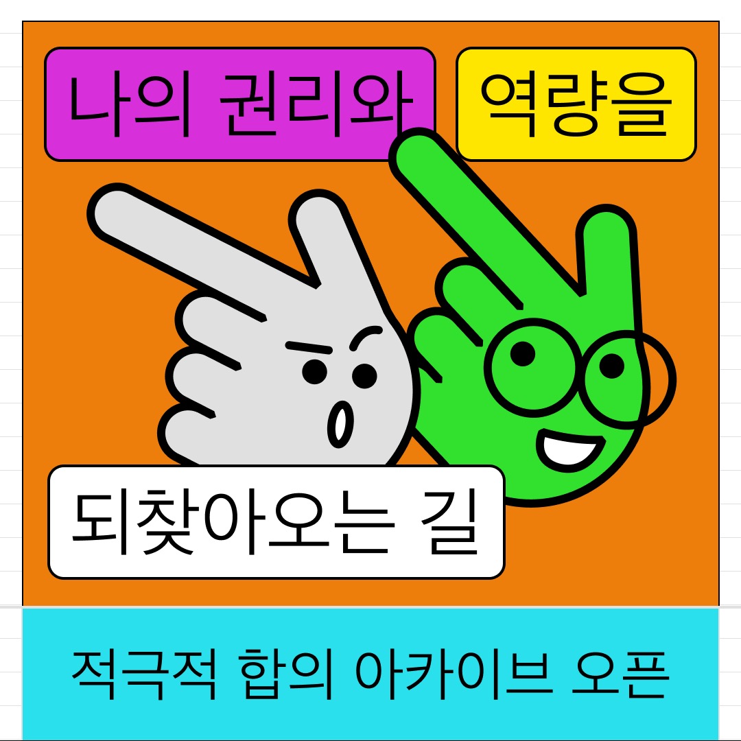 자료26. (포스터) 적극적 합의 웹페이지 홍보 캠페인.jpeg