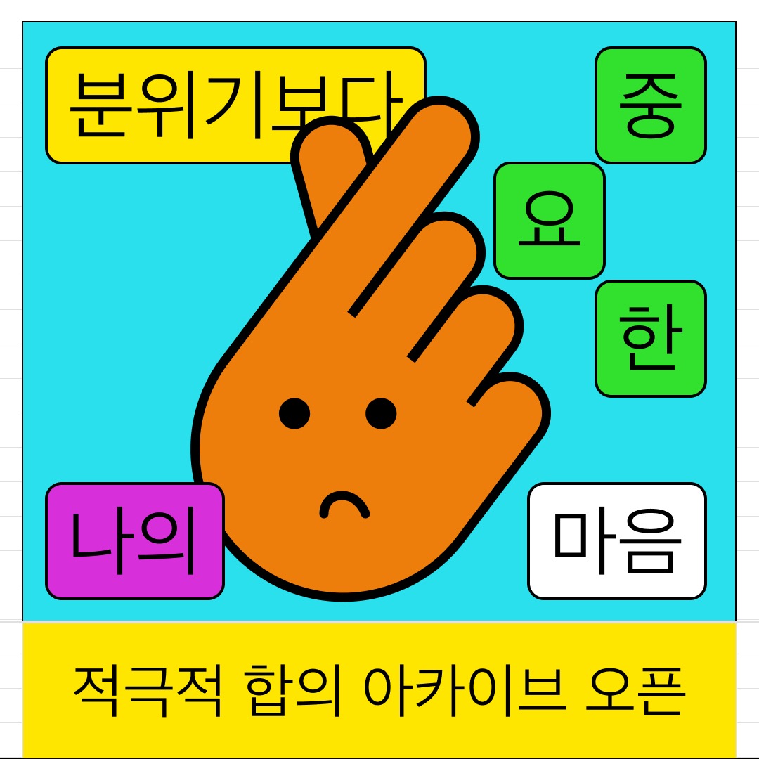 자료27. (포스터) 적극적 합의 웹페이지 홍보 캠페인.jpeg