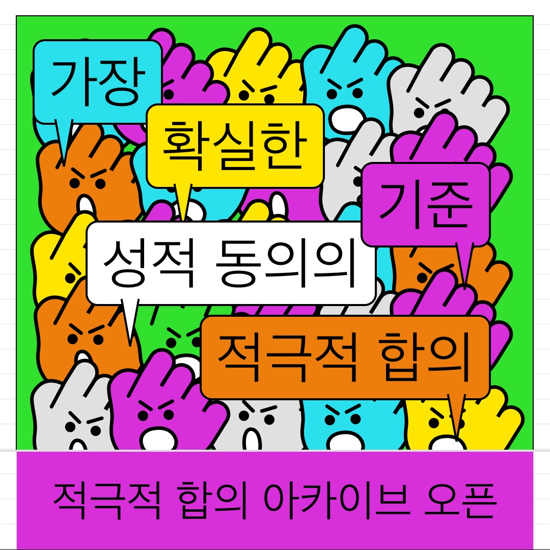 자료28. (포스터) 적극적 합의 웹페이지 홍보 캠페인.jpeg