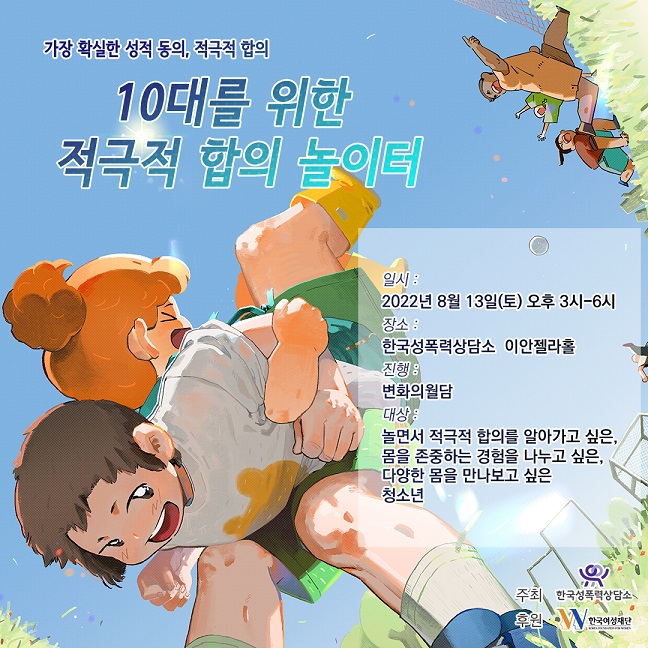 자료05. (포스터) 10대를 위한 적극적 합의 놀이터.jpg