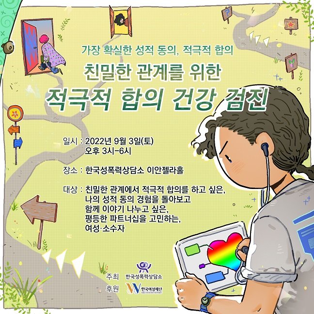자료07. (포스터) 친밀한 관계를 위한 적극적 합의 건강검진.jpg