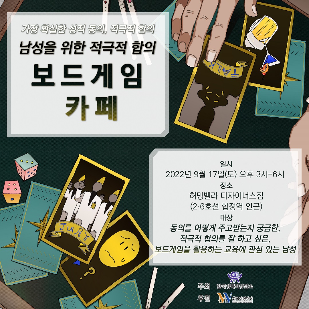 자료10. (포스터) 남성을 위한 적극적 합의 보드게임 카페.jpg