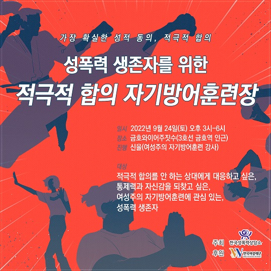 자료11. (포스터) 생존자를 위한 적극적 합의 자기방어훈련장.jpg