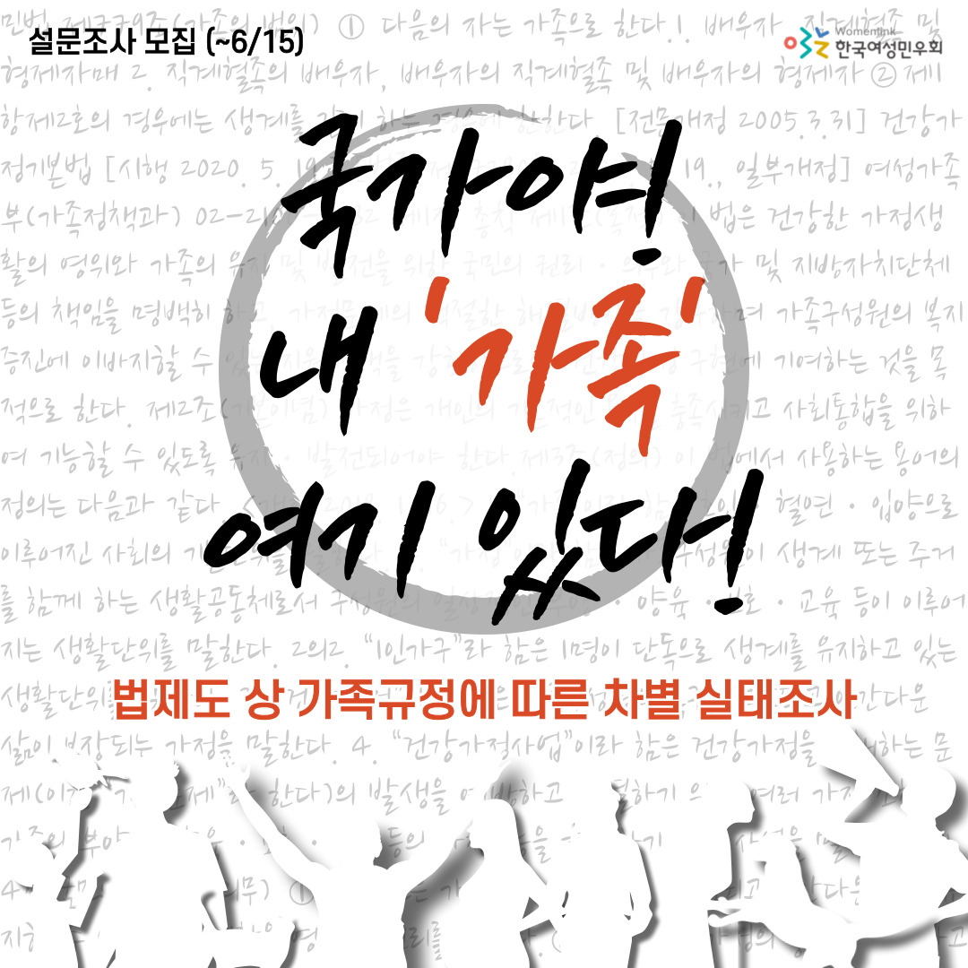 03_웹포스터_국가야! 내 가족 여기 있다! 법제도상 가족 규정에 따른 차별 실태조사_01.jpg