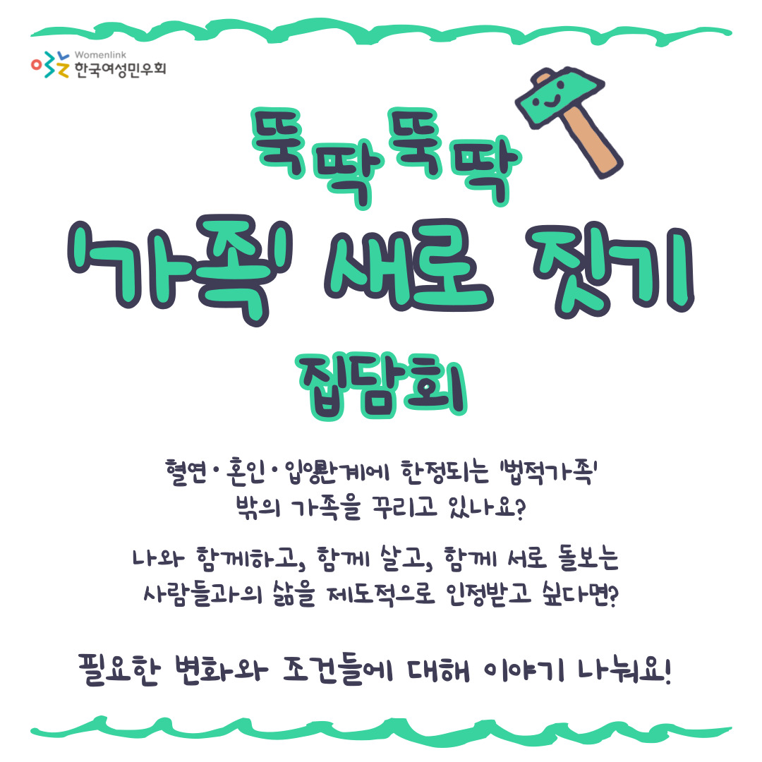 05_웹포스터_뚝딱뚝딱, ‘가족’ 새로 짓기집담회_01.jpg