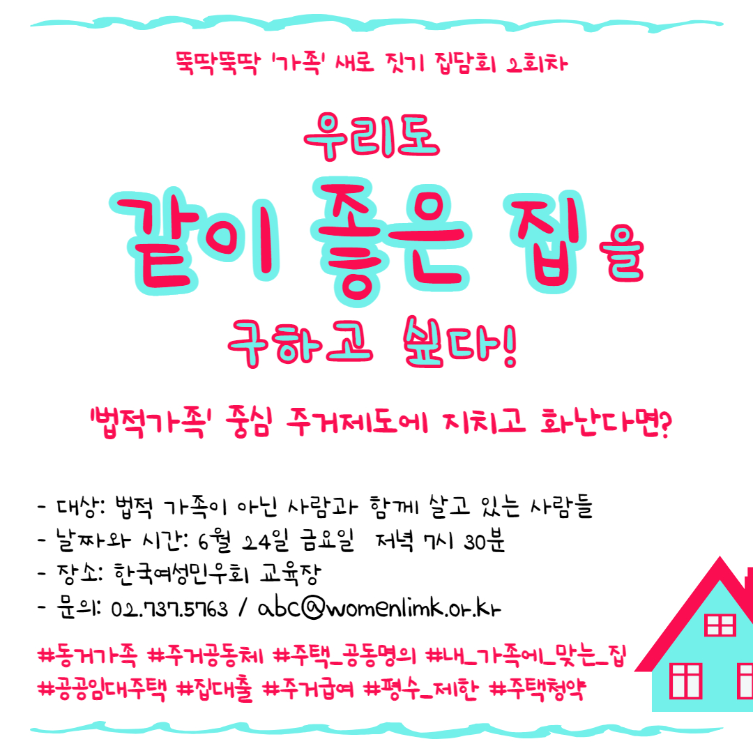 05_웹포스터_뚝딱뚝딱, ‘가족’ 새로 짓기집담회_04.jpg