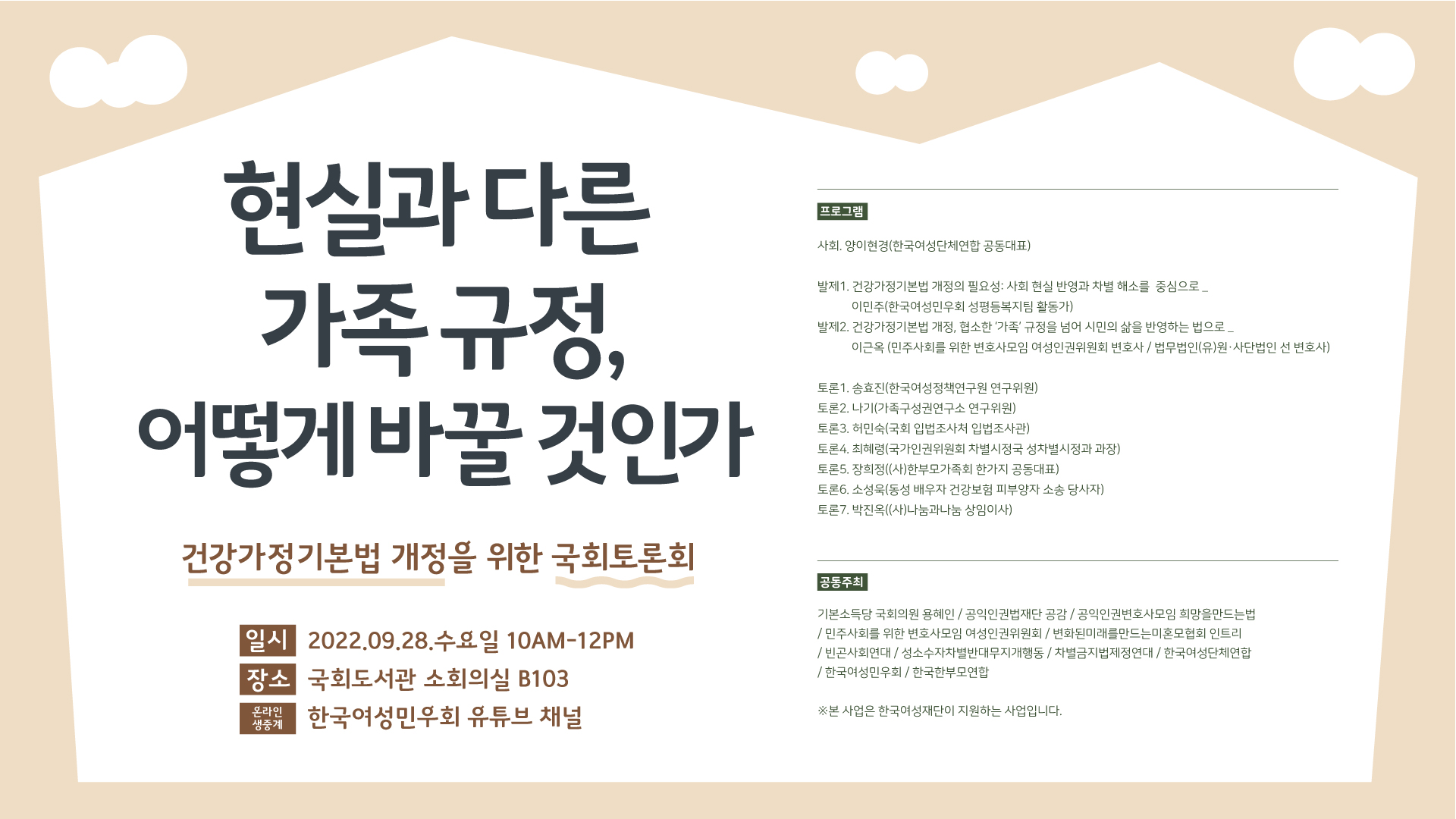 07_웹포스터_현실과 다른 가족 규정, 어떻게 바꿀 것인가_가로형.jpg