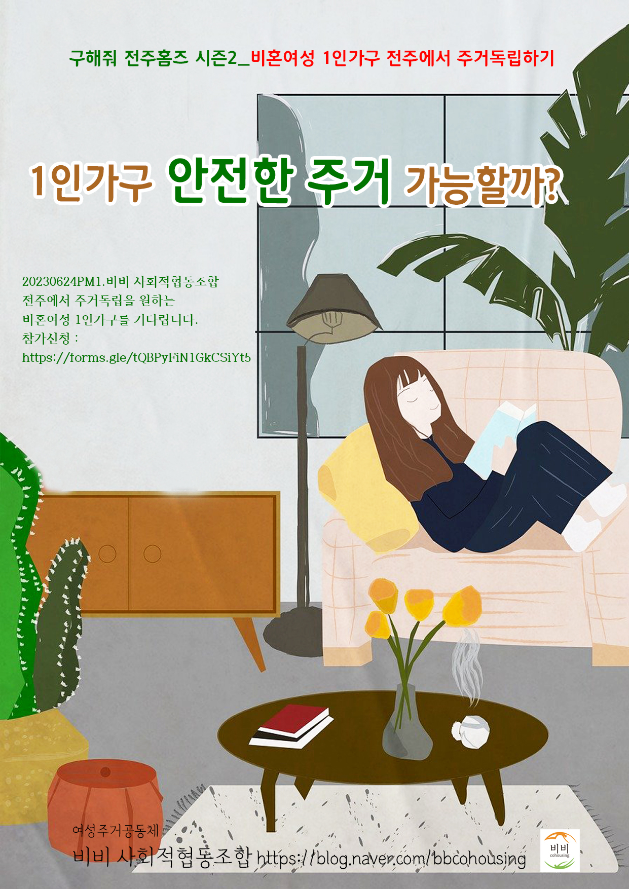 2023전주에서주거독립하기포스터.jpg