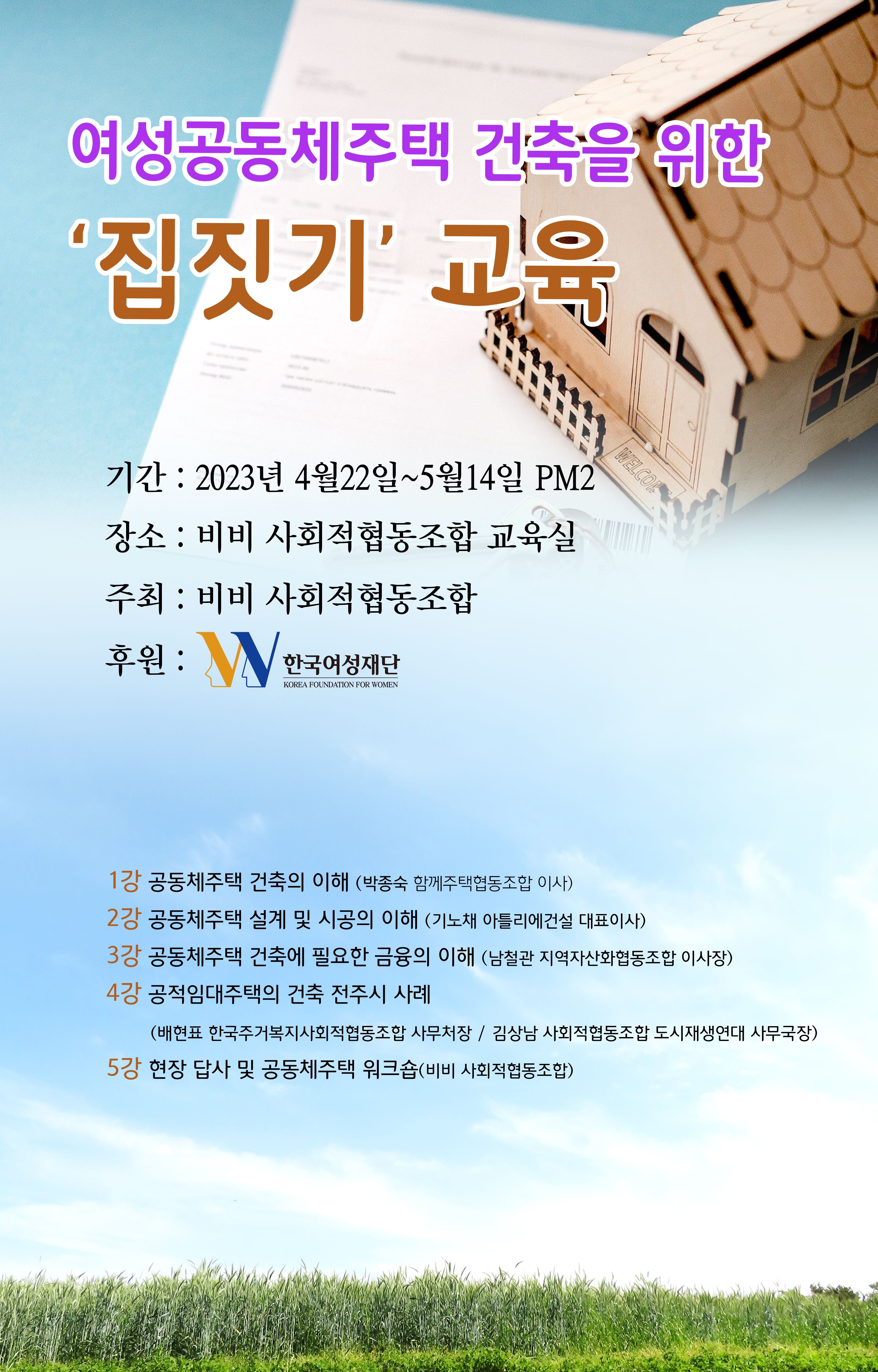 2023집짓기교육-현수막.jpg