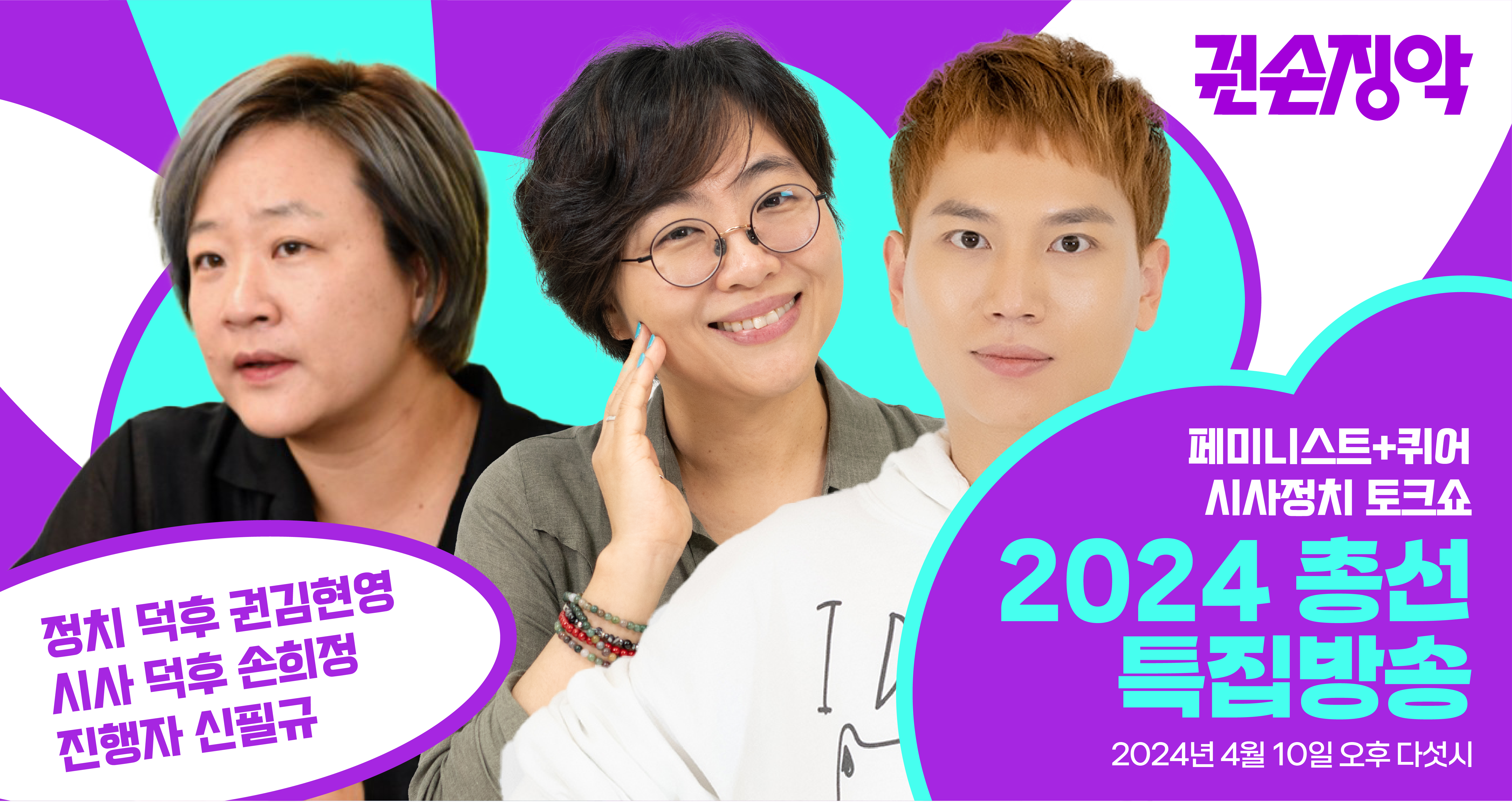 5. 권손징악 총선특집 최종 홍보물.png