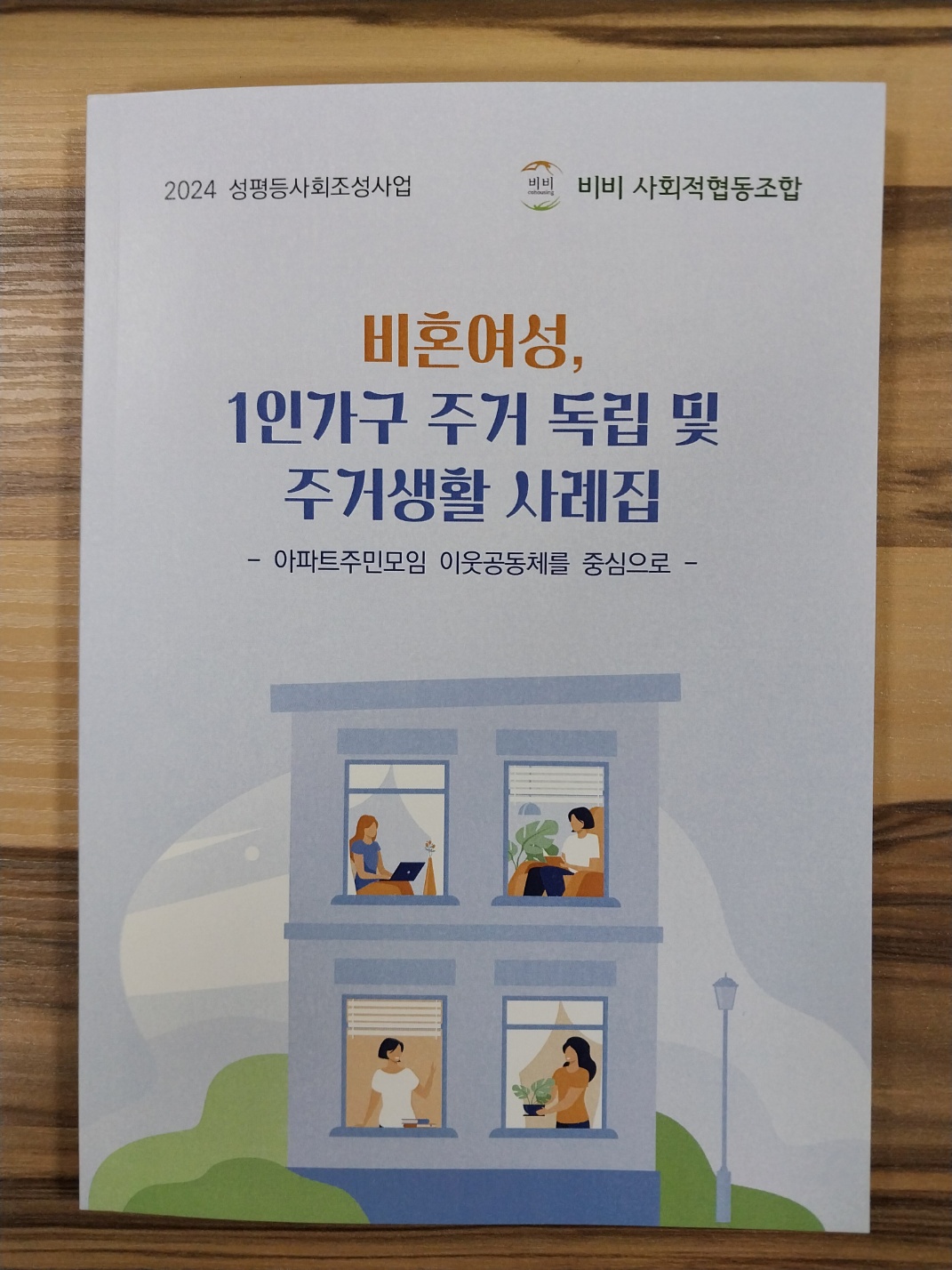 비혼여성, 1인가구 주거독립 주거생활 사례집.jpg