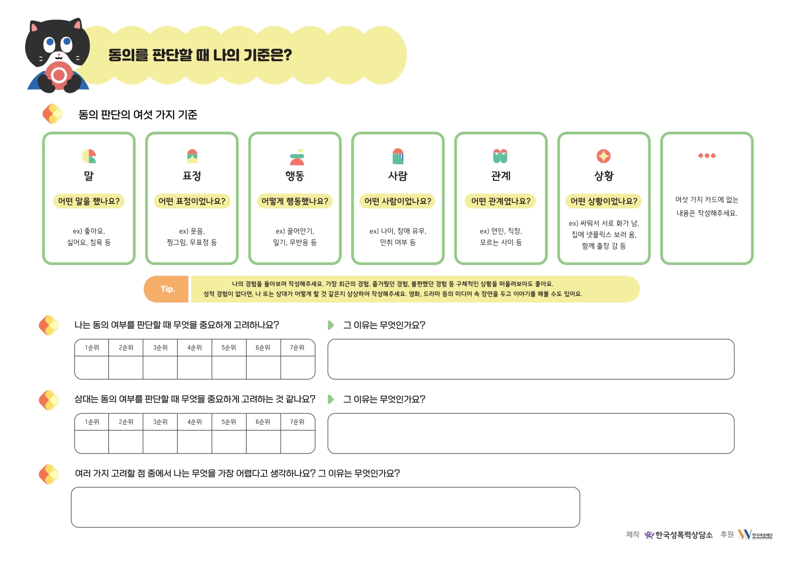 자료23. (툴킷) 동의를 판단할 때 나의 기준은_1.jpg