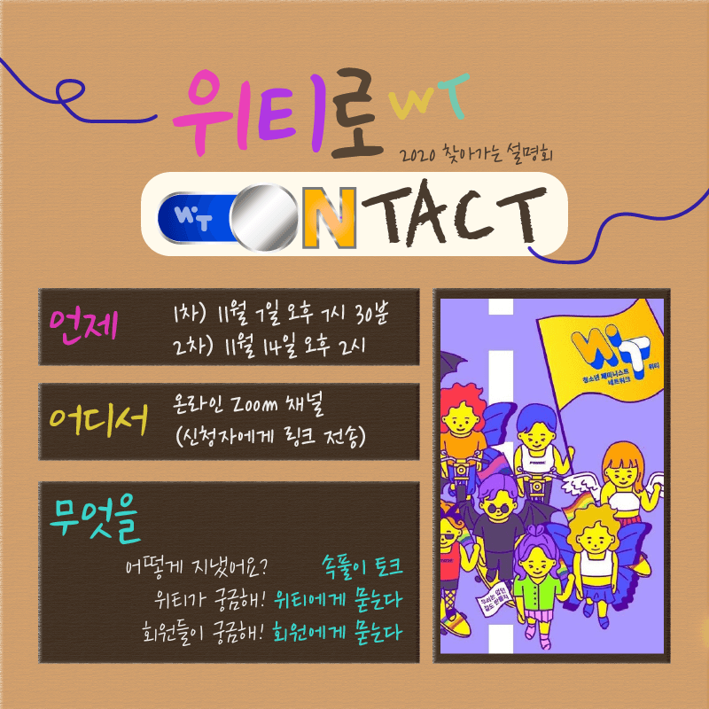 21. 찾아가는 설명회 [위티로 ONTACT] 포스터.png