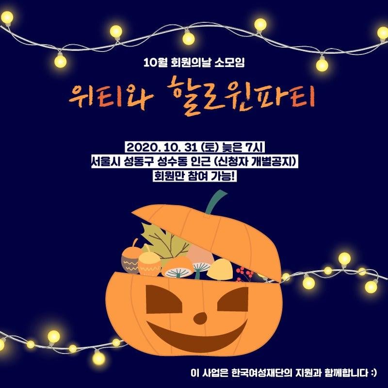 22. 회원의날 소모임[할로윈 파티].jpg