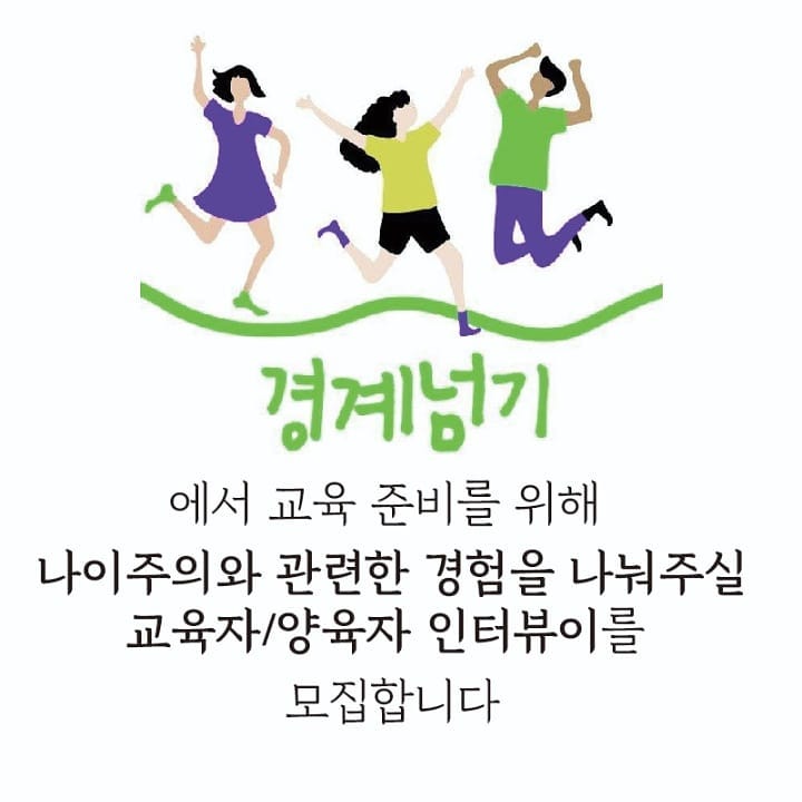 23. 경계넘기 설문조사 홍보 포스터.jpg