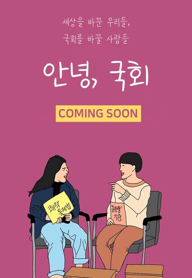 4. [안녕, 국회] 홍보 포스터.jpg