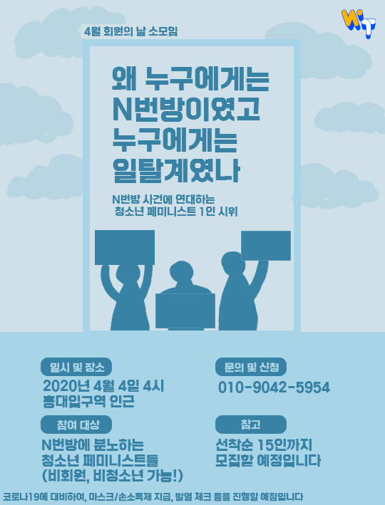 6. 회원의날 소모임 [N번방 1인 시위] 포스터.png