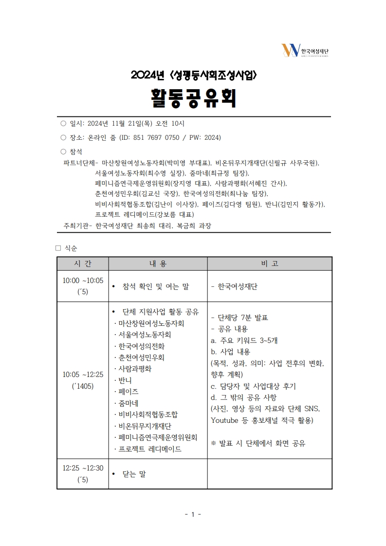 241121_2024_성평등사회조성사업_활동공유회_식순_1.jpg