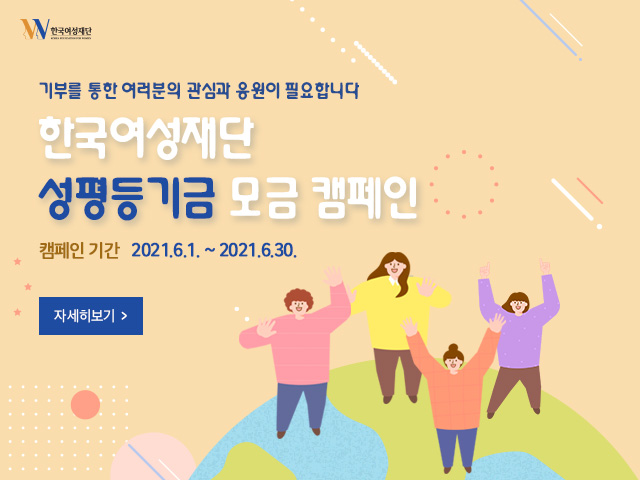 210604_성평등기금_모금캠페인_모바일.jpg