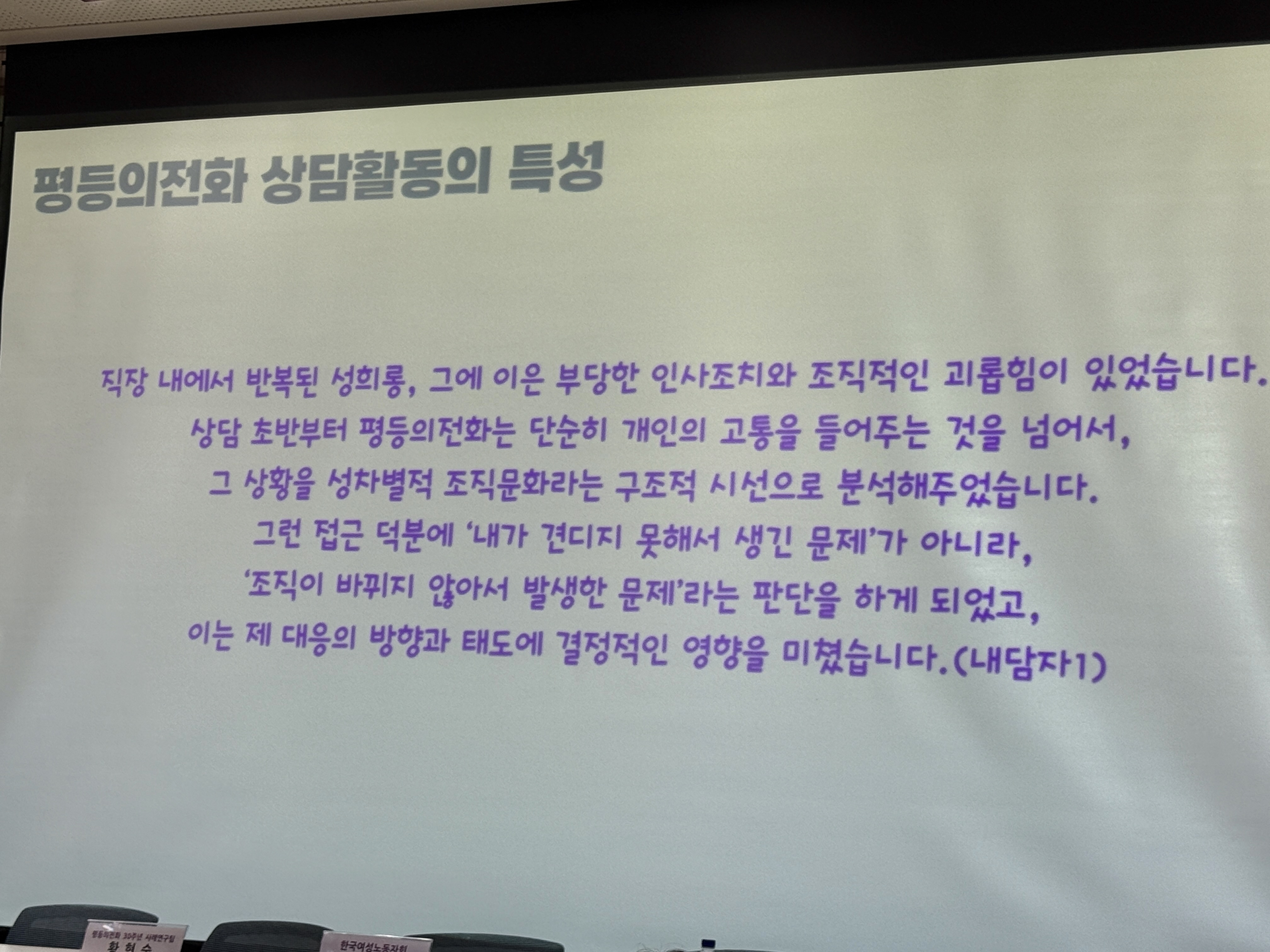 251028 평등의전화 30주년 기념 토론회_평등의전화 내담자가 이야기한 평등의전화 상담활동의 특성.JPG