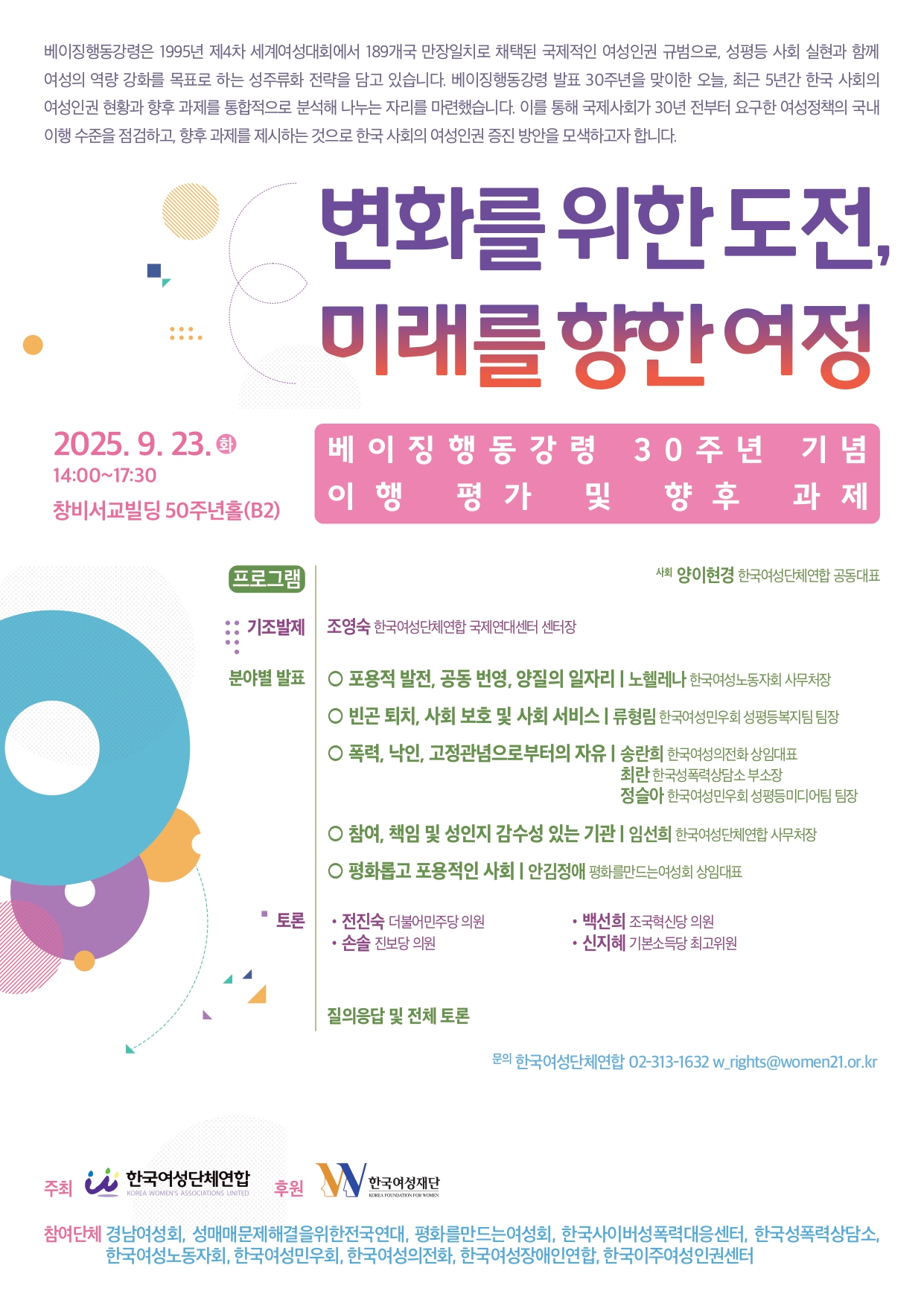 2. 2025.09.10. [토론회] 변화를 위한 도전, 미래를 향한 여정 - 베이징행동강령 30주년 기념 이행 평가 및 향후 과제 포스터.jpg