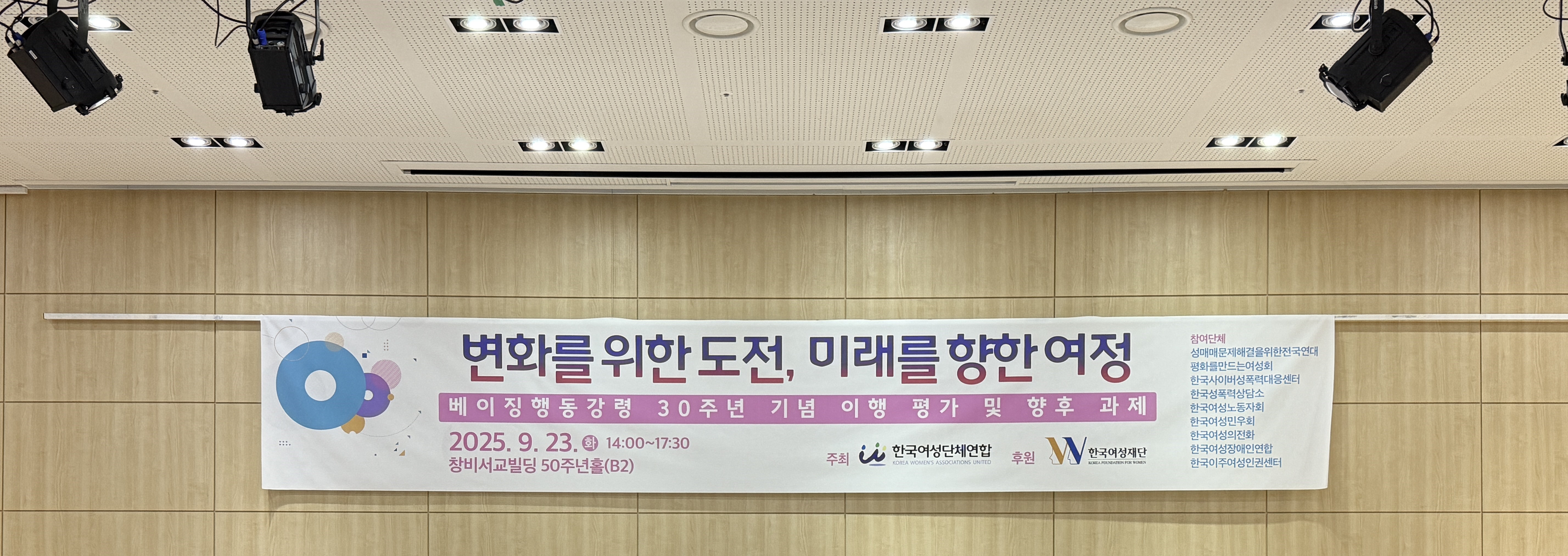 5. 2025.09.22. [토론회] 변화를 위한 도전, 미래를 향한 여정 - 베이징행동강령 30주년 기념 이행 평가 및 향후 과제 현수막 (2).JPG