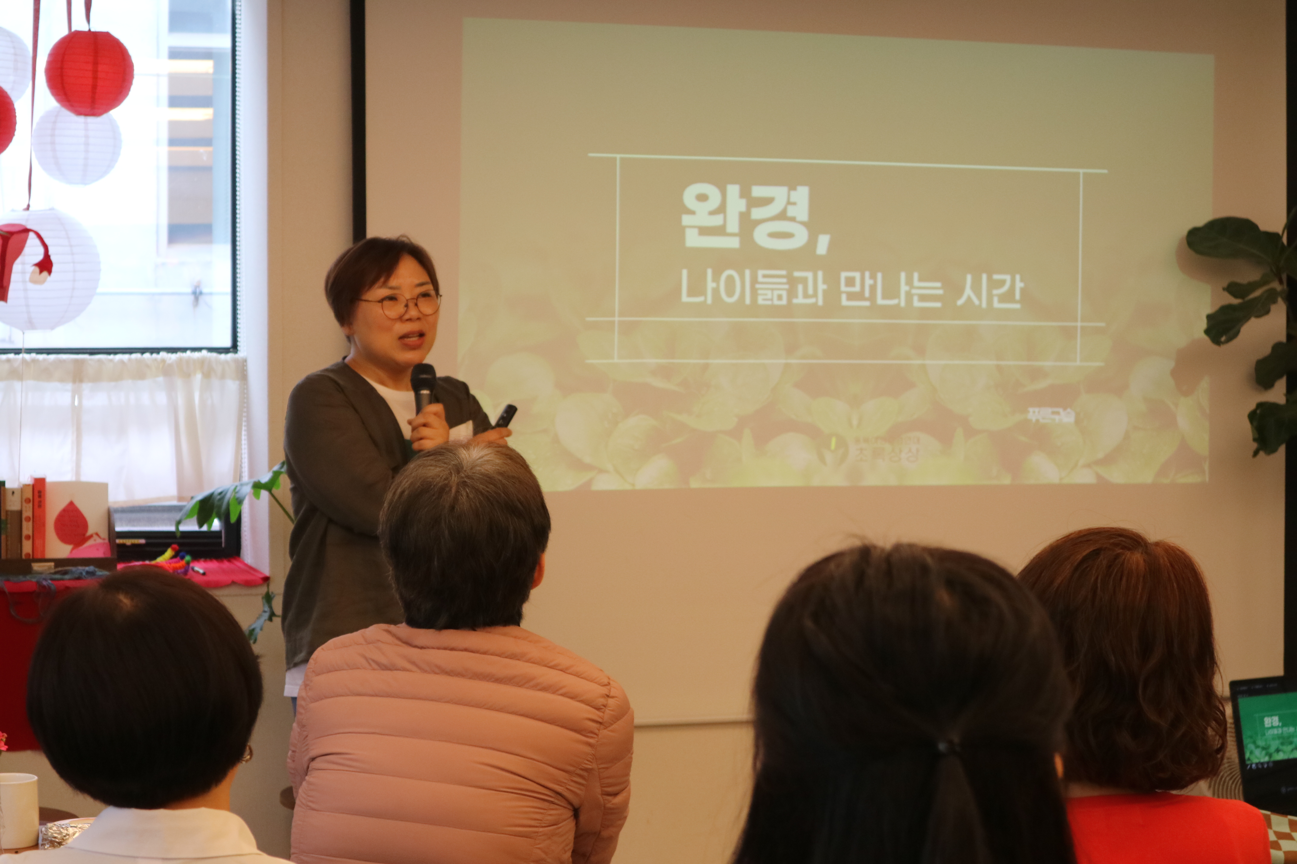 완경_나이듦과 만나는 시간_교육사진.JPG