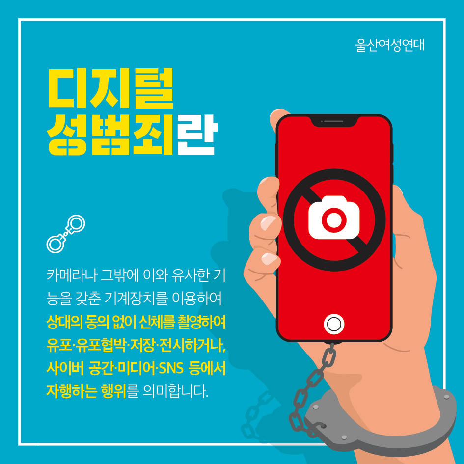 [200629]카드뉴스_울산여성회 디지털성범죄란  (1).jpg
