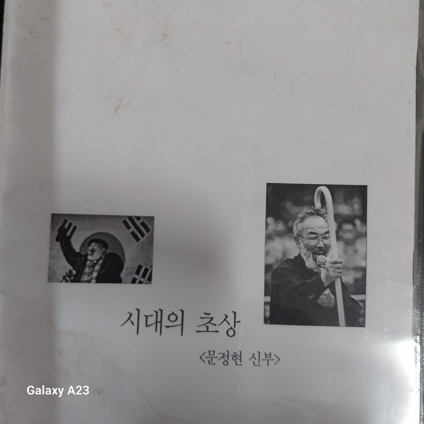 시대의 초상 문정현.jpg