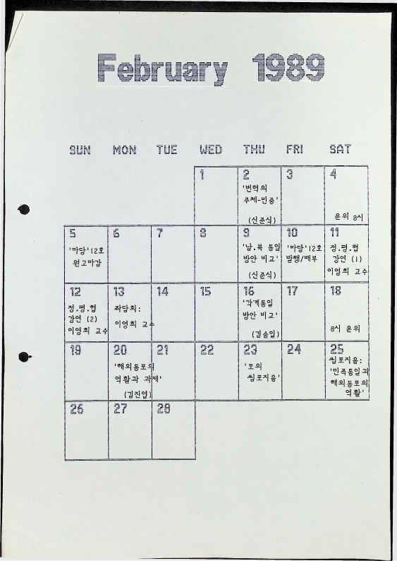 한민족자료실(KRC) 1990년 정기 임시 회의록 게획표 및 연락망_1.png