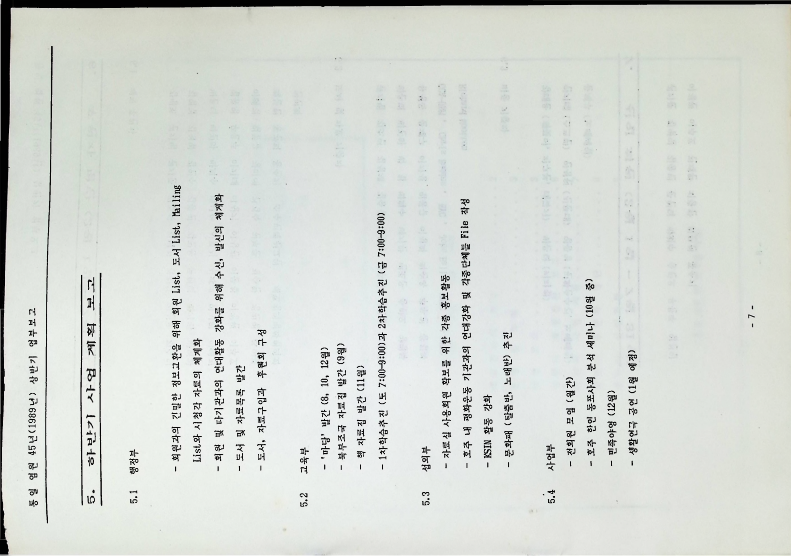 1989 상반기 업무보고 - 081989_7.png