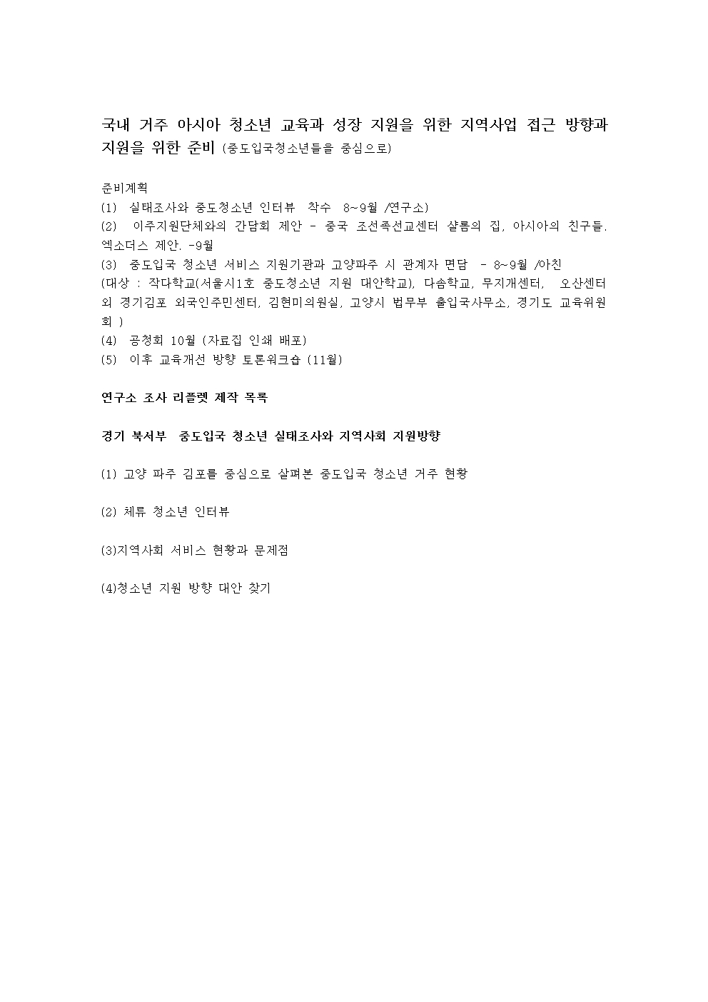 국내 거주 아시아 청소년 교육과 성장 지원을 위한 지역사업 접근 방향과 지원을 위한 준비001.jpg