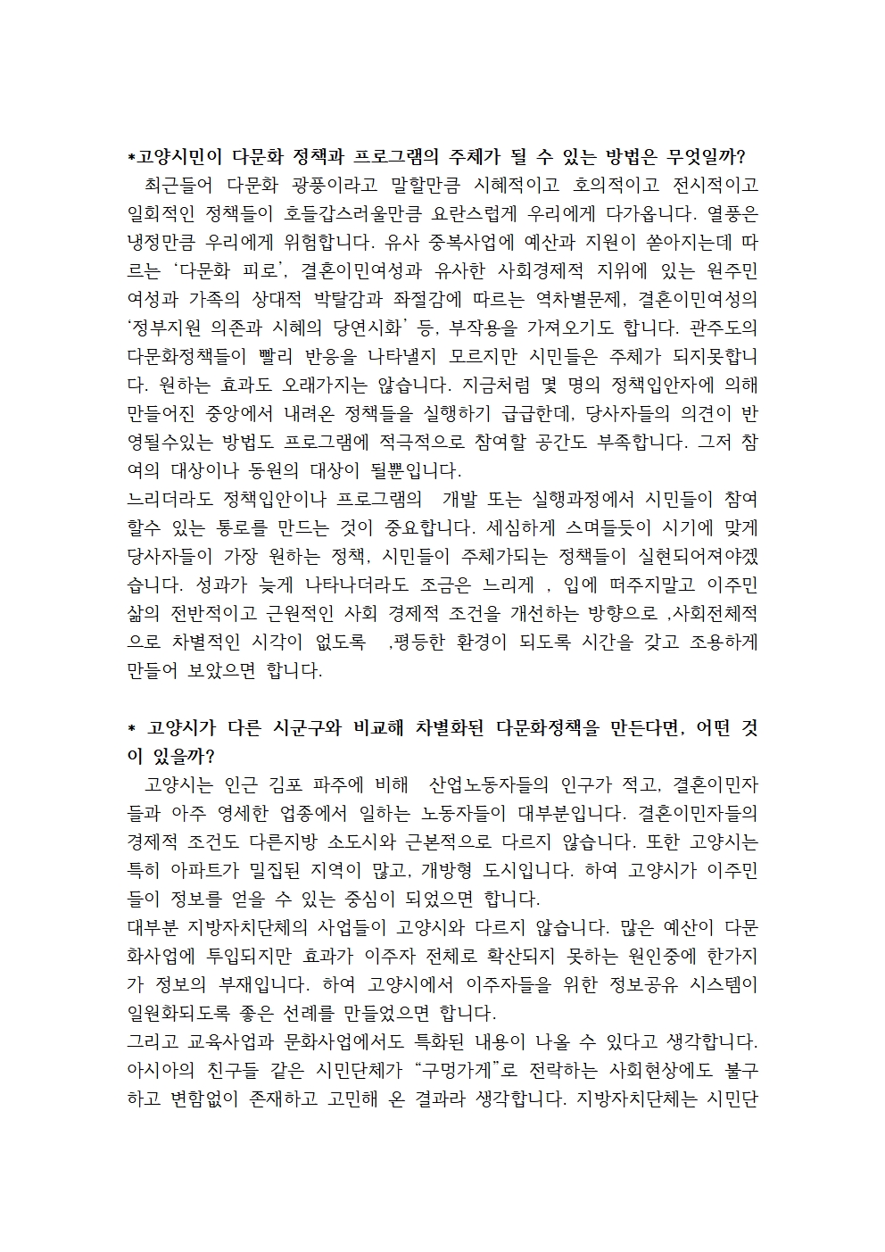 고양시민이 다문화 정책과 프로그램의 주체가 될 수 있는 방법001.jpg