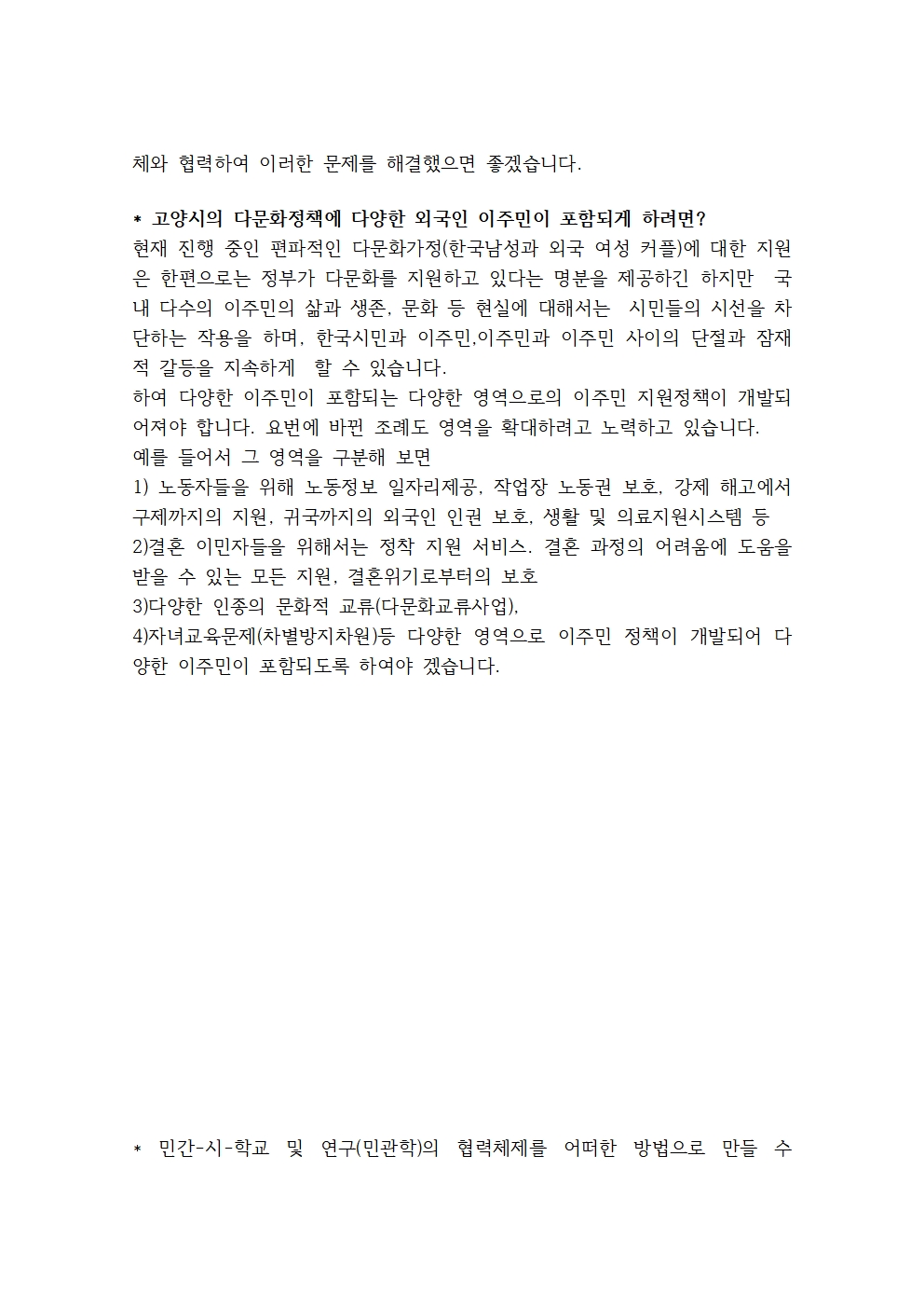 고양시민이 다문화 정책과 프로그램의 주체가 될 수 있는 방법002.jpg