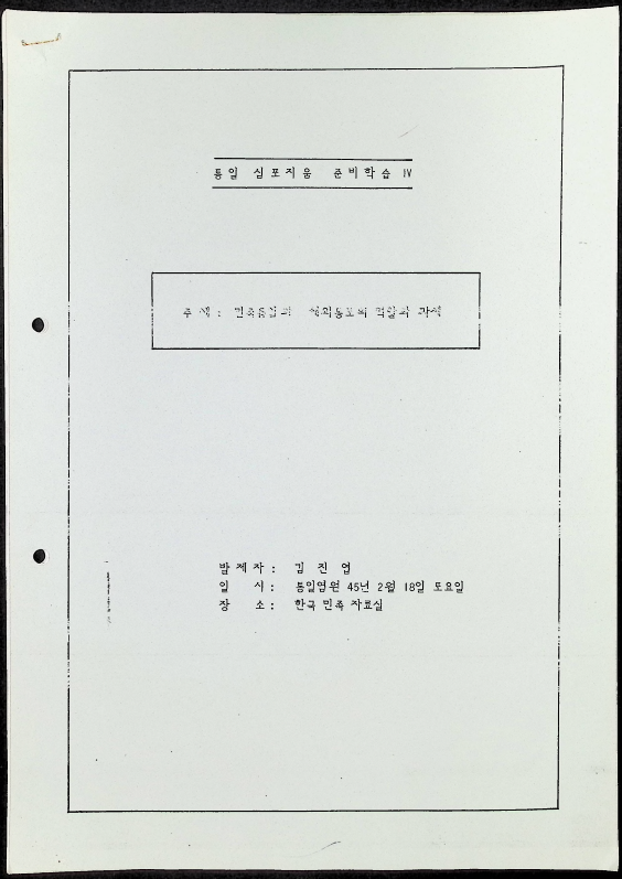 민족통일과 해외동포의 역할과 자세 - 18021989_1.png