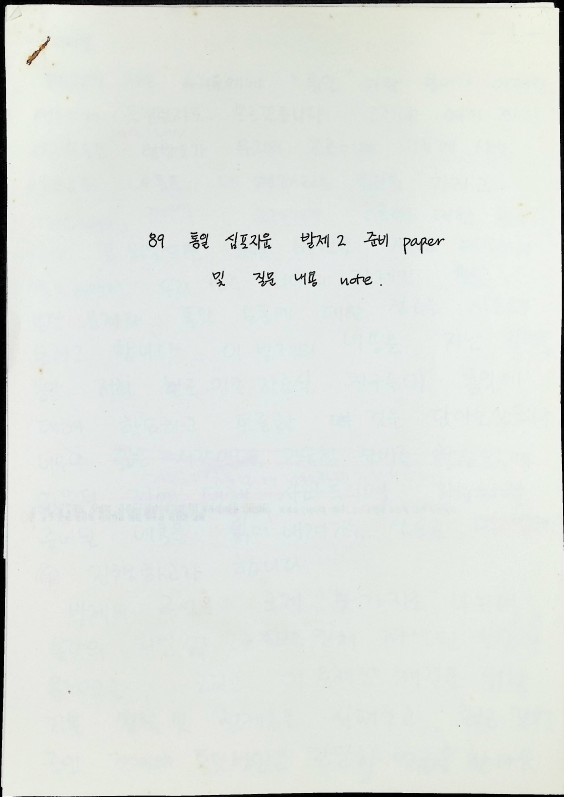 89 통일 심포지움 발제 2 준비 paper  및 질문 내용_1.png