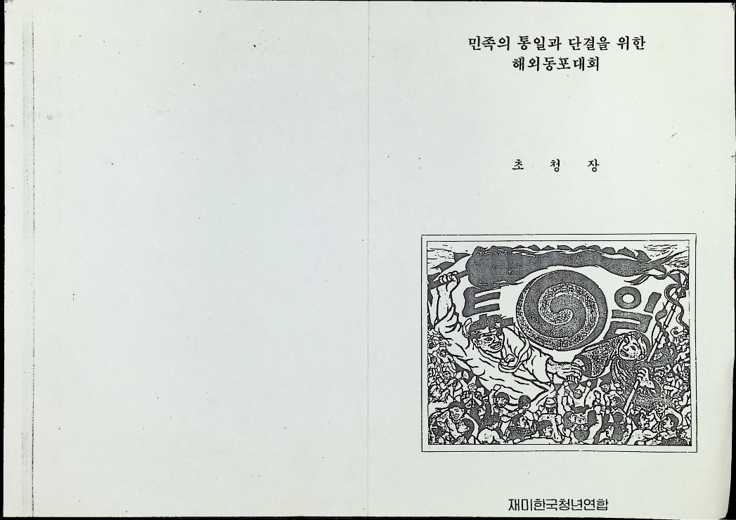 민족의 통일과 단결을 위한 해외동포대회 초청장 - 08071987_1.jpg