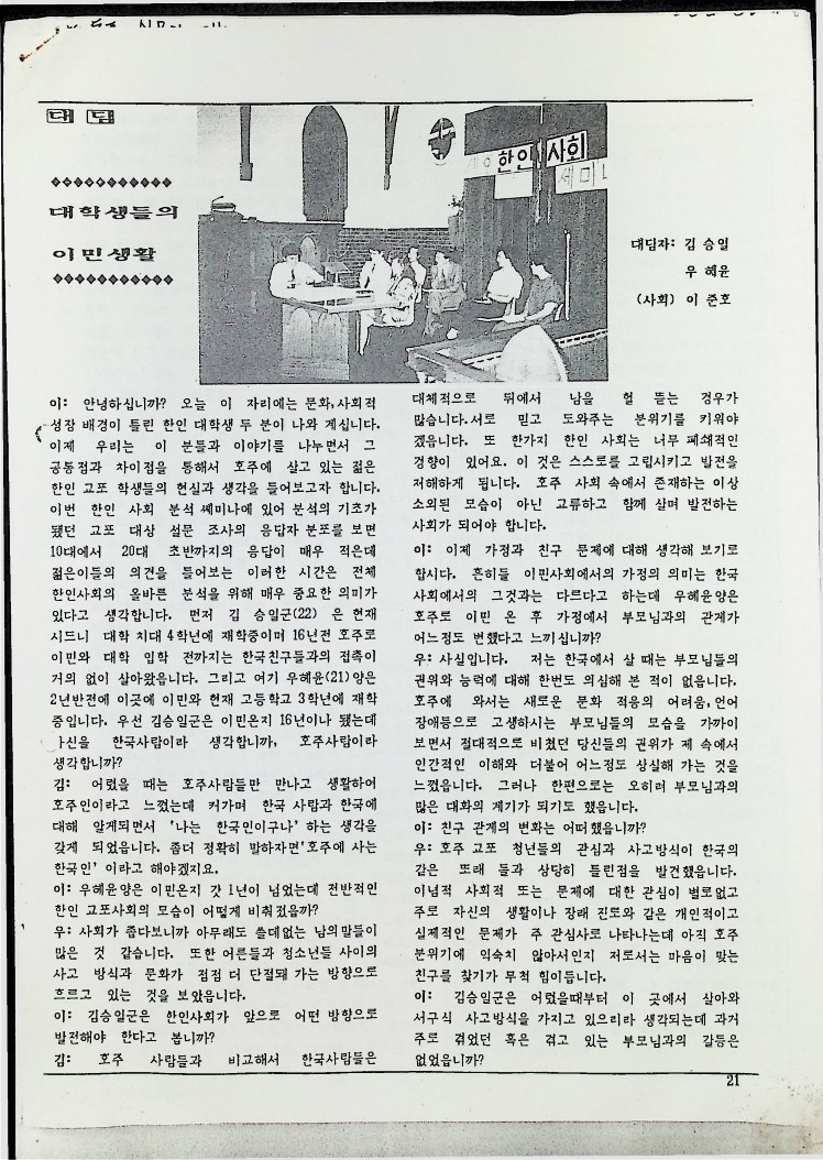 대담 - 대학생들의 이민생활_1.jpg