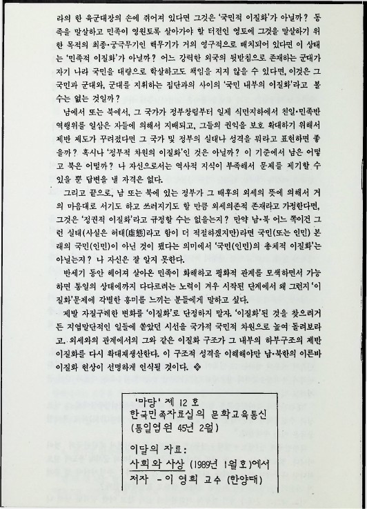 이영희교수의 통일 강좌 - 북한의 이질화를 보는 시각 - 021989_8.jpg