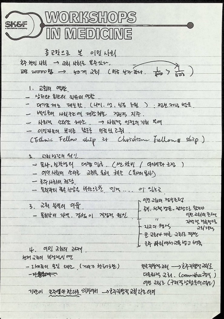 재호 한인 사회 분석세미나 안내지와 개인노트_6.jpg