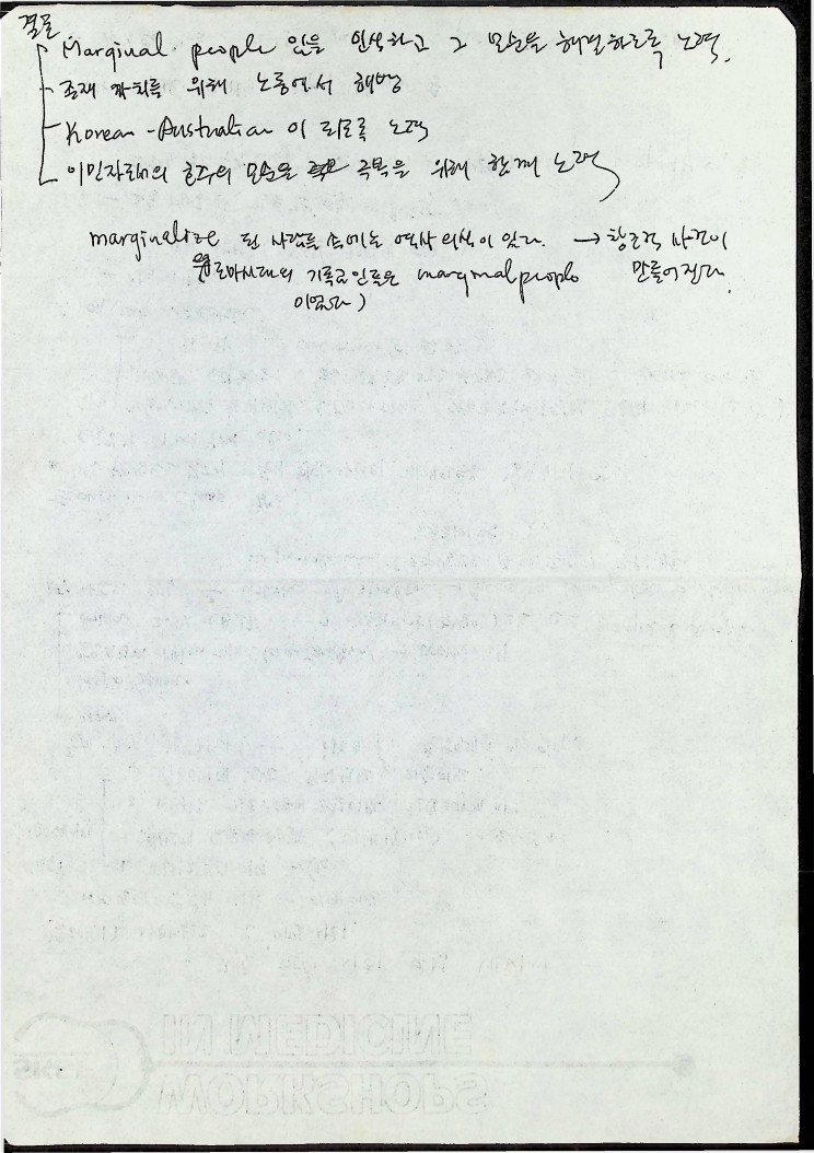 재호 한인 사회 분석세미나 안내지와 개인노트_8.jpg