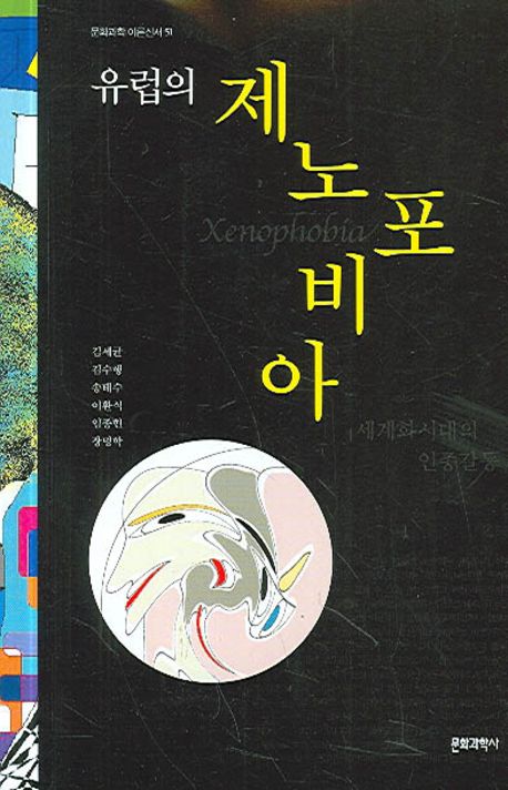 유럽의 제노포비아.jpg