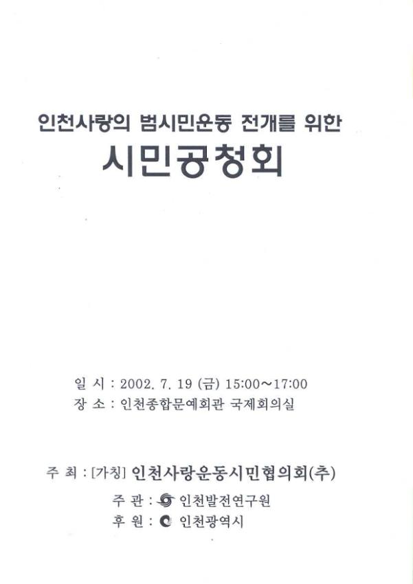 인천사랑 범시민운동 전개 시민공청회
