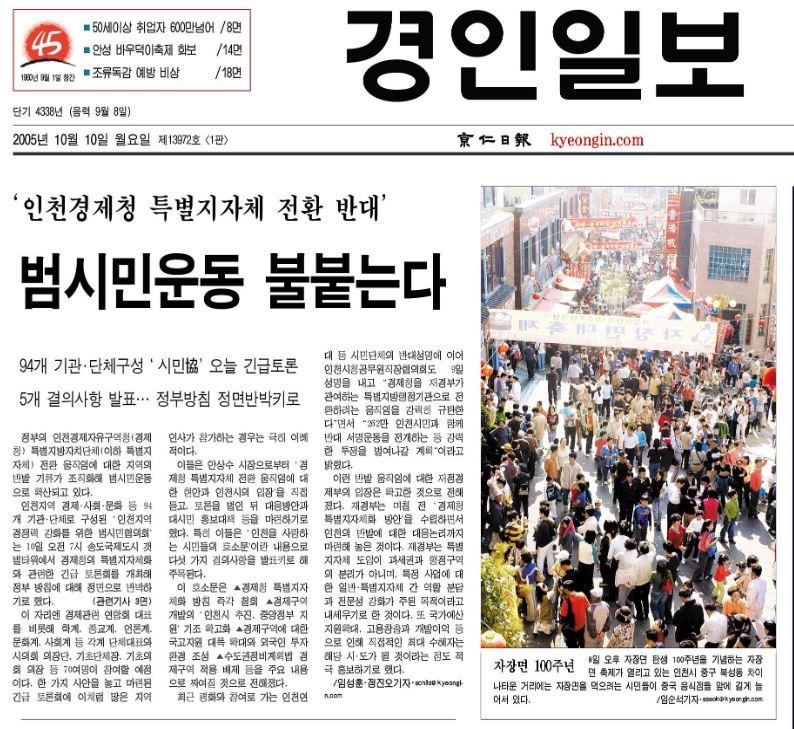 [2005] 인천경제청 특별지자체 전환 반대 '범시민운동 불붙는다'