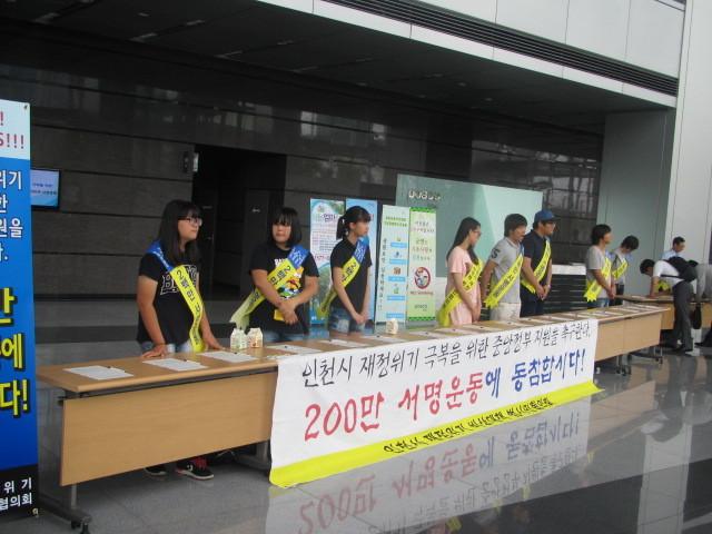 인천시 재정위기극복 서명운동