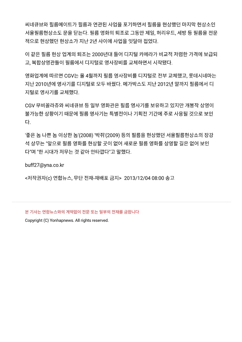 연합뉴스_필름영화여 안녕 마지막현상소 문닫는다_기사인쇄_131204_3.jpg