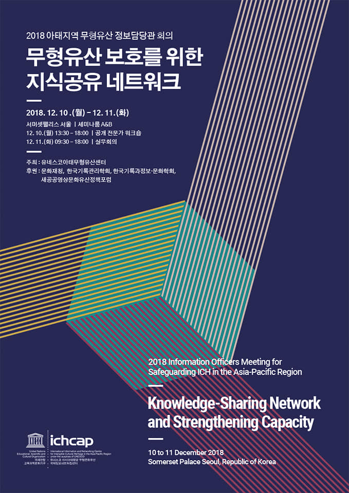 181205_아태무형유산센터 무형유산 보호를 위한 지식공유 네트워크 행사 포스터.jpg