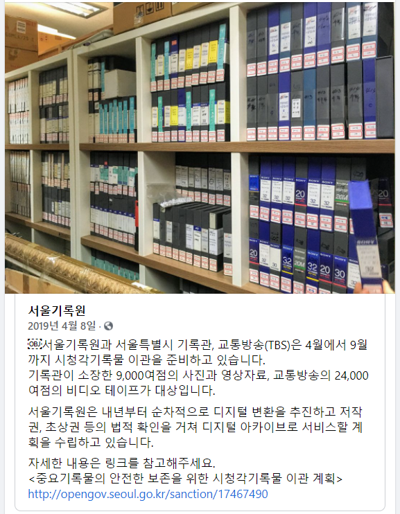 190408_서울기록원 TBS기록 이관 알림 공유 포스트_서울기록원 포스트.PNG